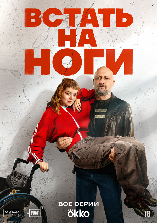 Встать на ноги сериал 2026 смотреть онлайн бесплатно в хорошем качестве HD